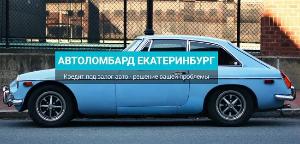 Выгодный и срочный выкуп машин в ломбарде «ТаймАвто» Город Екатеринбург